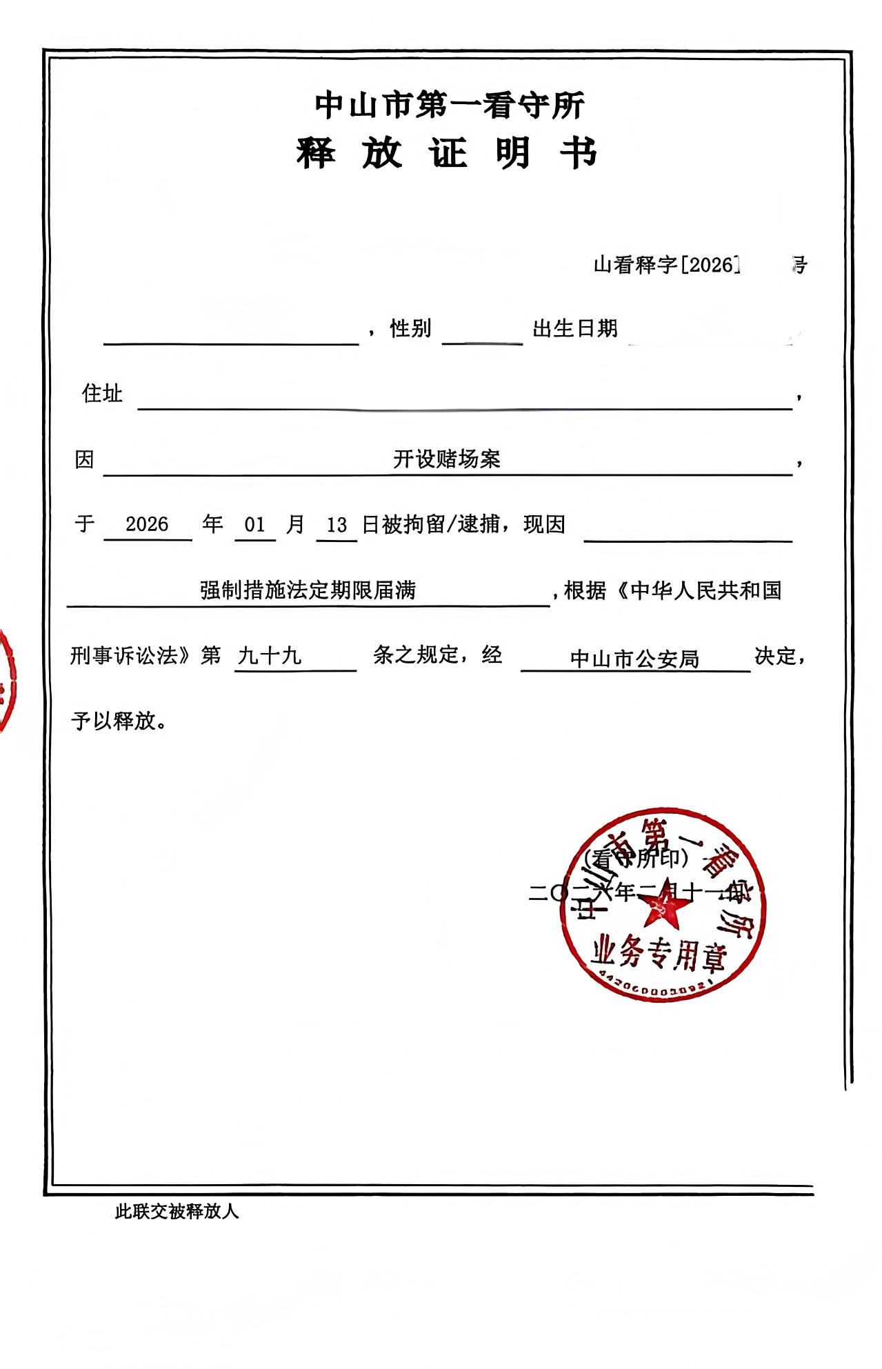开设赌场释放证明（202602）(1).jpg