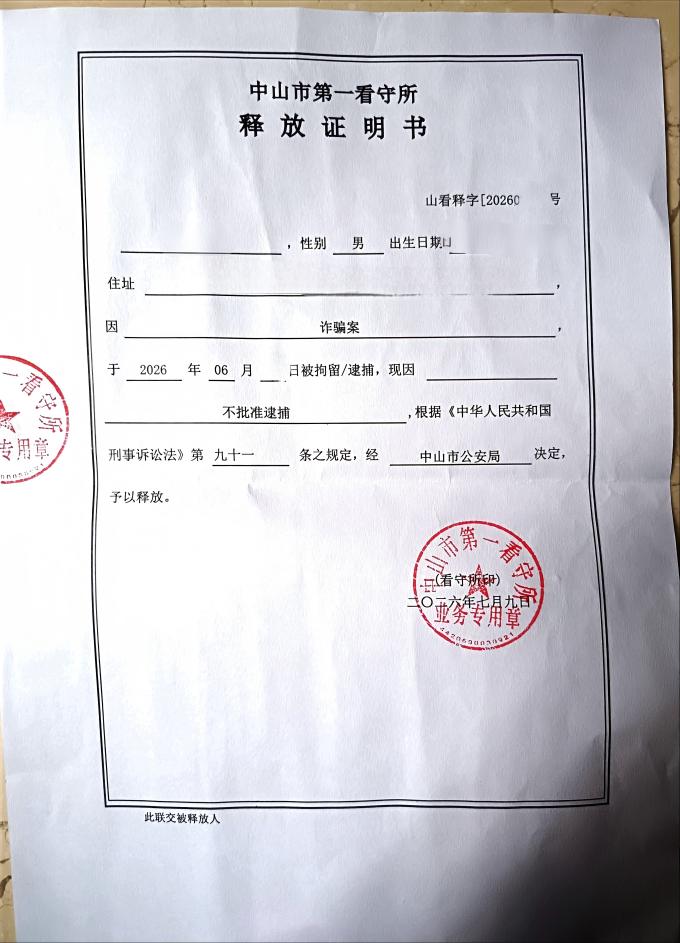 释放证明（诈骗案-中山肖建辉律师）(1).jpg