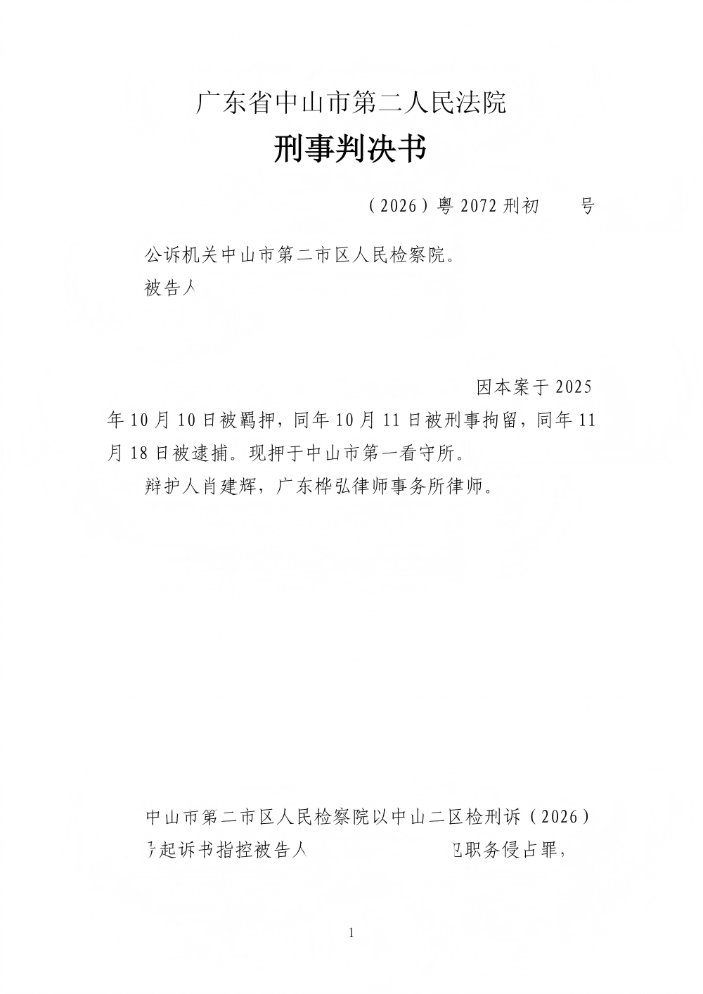 26粤2072刑初337号被告人梁石源、兰庆簸犯职务侵占罪刑事判决书(正文)_01(1)(1).png
