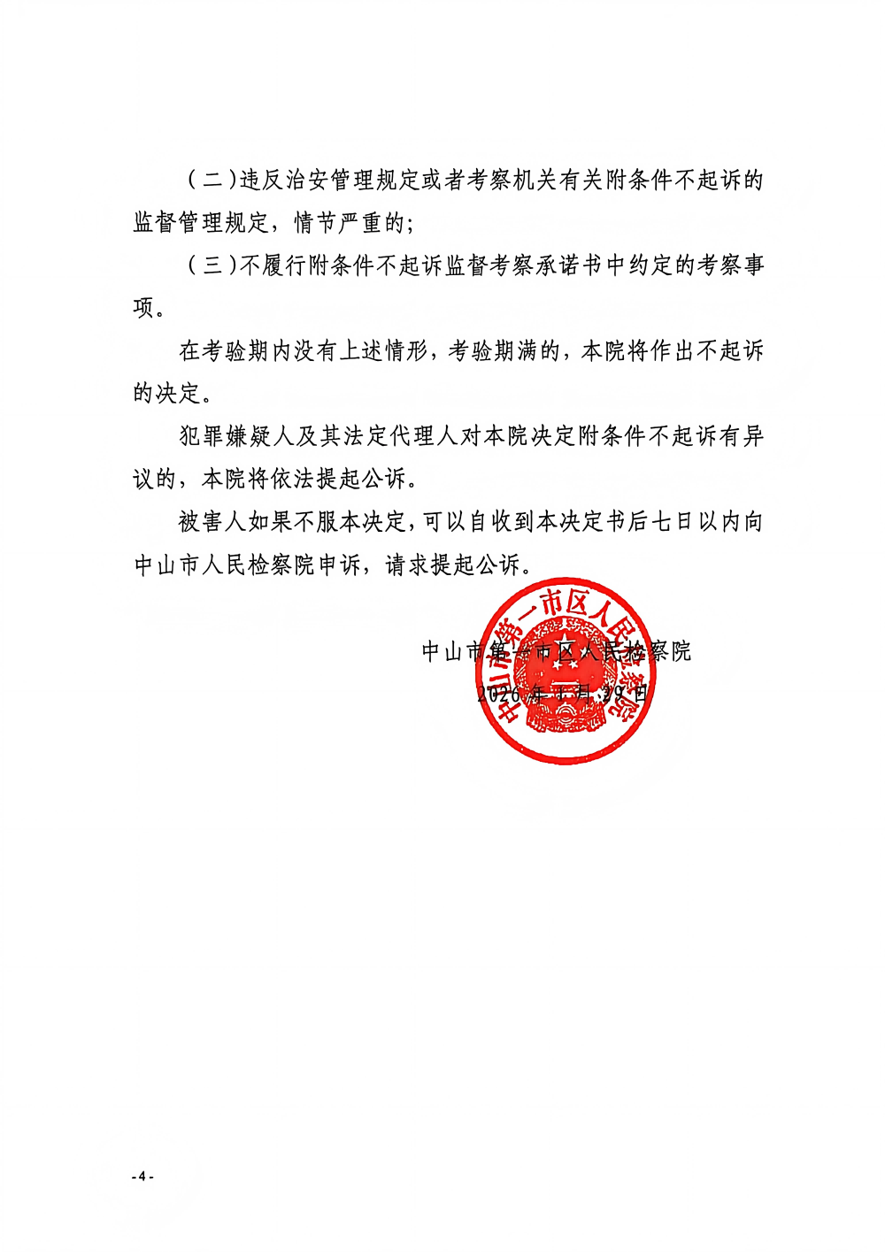 邓家辉不起诉决定书_04(1).png
